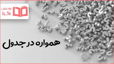 همواره در جدول