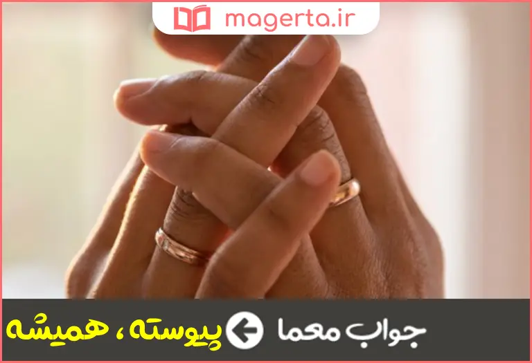 جواب معما همواره در جدول