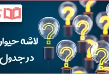 لاشه حیوان در جدول
