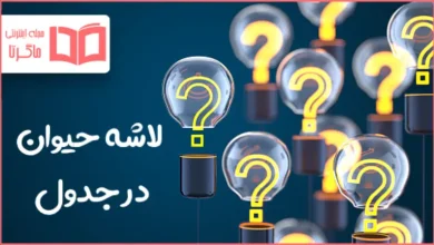 لاشه حیوان در جدول