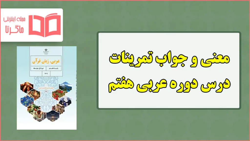 جواب و ترجمه تمرین های دوره (للمطالعه) عربی هفتم