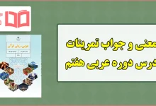 جواب و ترجمه تمرین های دوره (للمطالعه) عربی هفتم