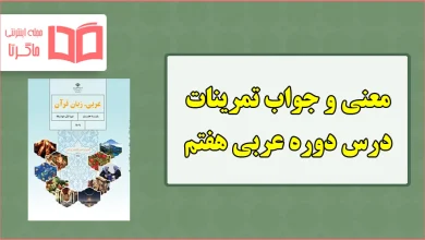 جواب و ترجمه تمرین های دوره (للمطالعه) عربی هفتم