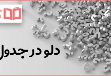 دلو در جدول