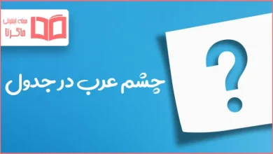 چشم عرب در جدول