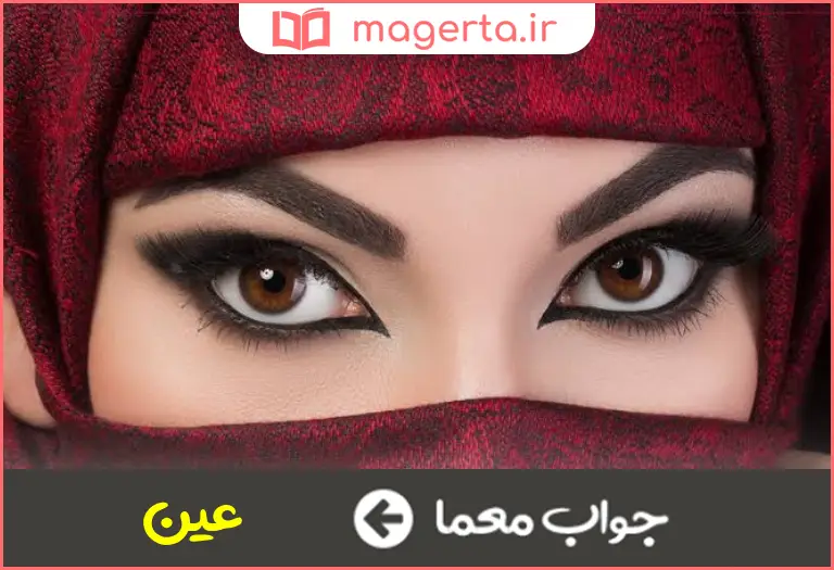جواب معما چشم عرب در جدول