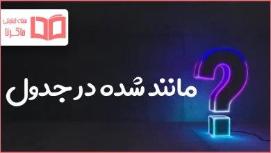 مانند شده در جدول