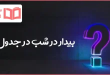 بیدار در شب در جدول