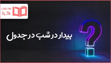 بیدار در شب در جدول