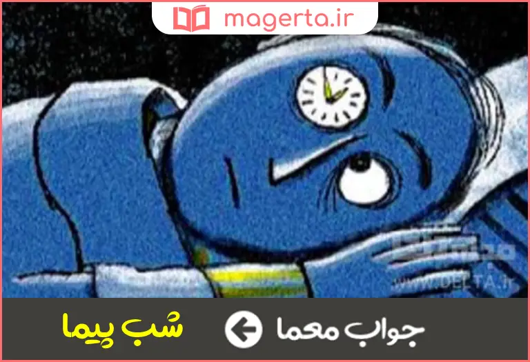 جواب معما بیدار در شب در جدول