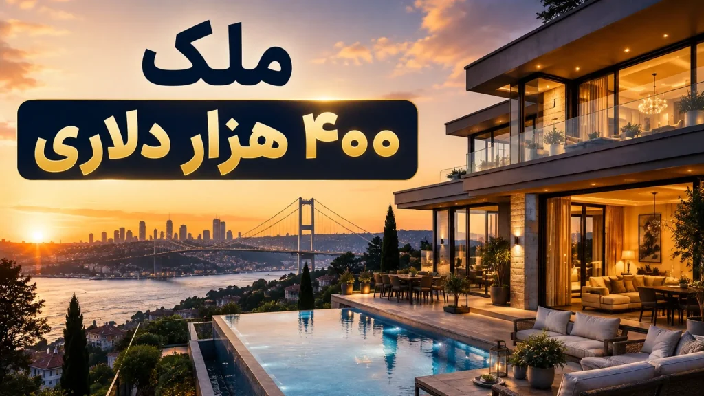 ملک ۴۰۰ هزار دلاری