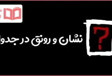 نشان و رونق در جدول