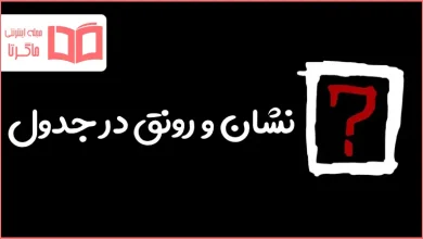 نشان و رونق در جدول