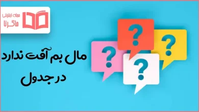 مال بم آفت ندارد در جدول