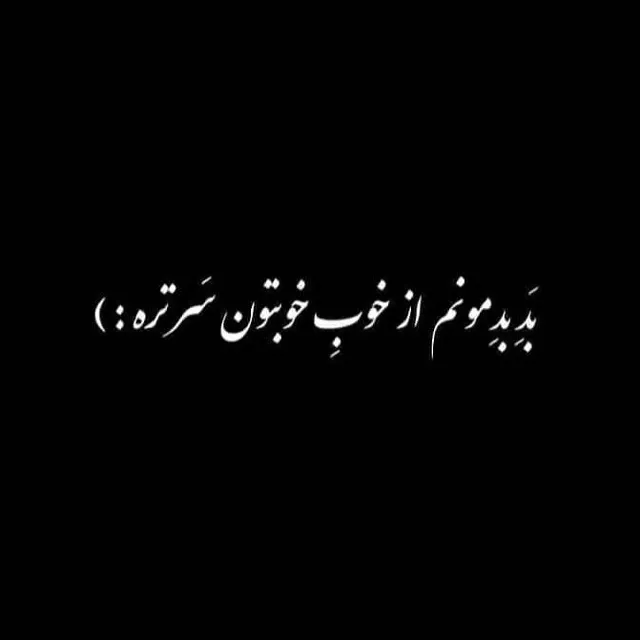 عکس نوشته طعنه دار برای پروفایل