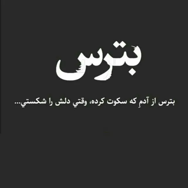 عکس پروفایل نامردی با متن خاص