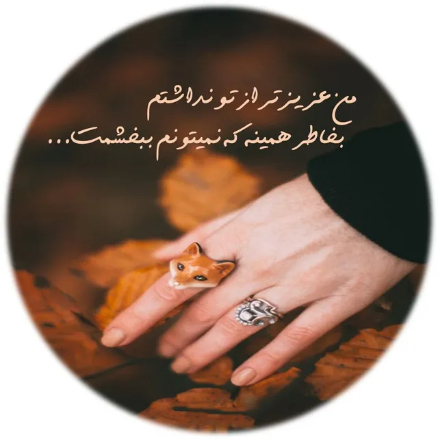 عکس پروفایل رفیق نامرد