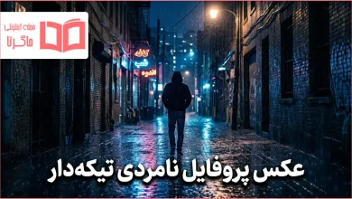 عکس پروفایل نامردی تیکه دار