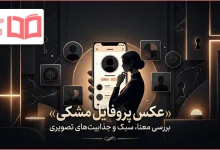 عکس پروفایل مشکی