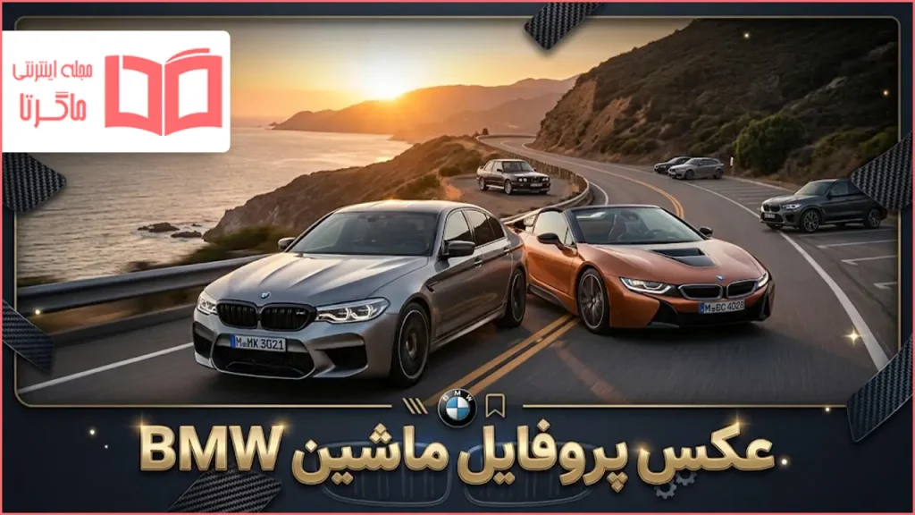 عکس پروفایل ماشین BMW