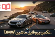 عکس پروفایل ماشین BMW