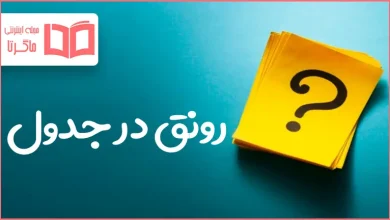 رونق در جدول