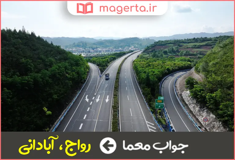 جواب معما رونق در جدول