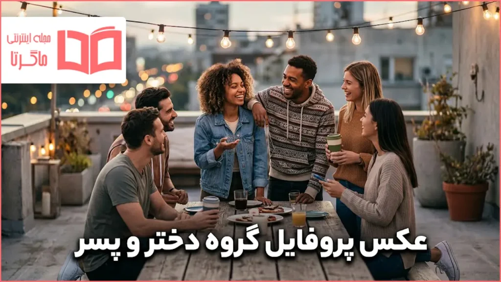 عکس پروفایل گروه دختر و پسر