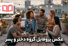 عکس پروفایل گروه دختر و پسر