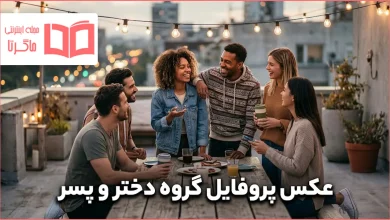 عکس پروفایل گروه دختر و پسر