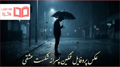 عکس پروفایل غمگین پسرانه شکست عشقی