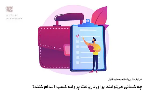 چه کسانی می‌توانند برای دریافت پروانه کسب اقدام کنند؟