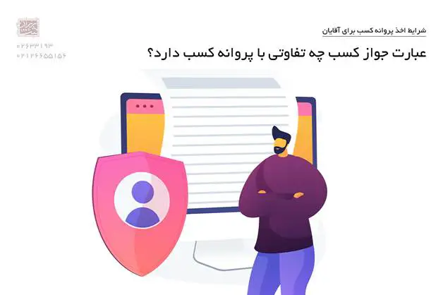 عبارت جواز کسب چه تفاوتی با پروانه کسب دارد؟