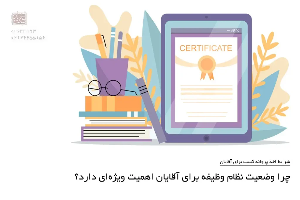 اخذ پروانه کسب یکی از نخستین اقداماتی است که هر فرد، به‌ویژه آقایانی که قصد تأسیس فروشگاه، دفتر خدماتی، واحد تولیدی یا فعالیت صنفی دارند، باید آن را در اولویت قرار دهند.