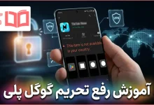 آموزش رفع تحریم گوگل پلی