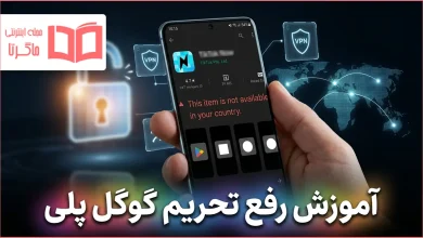 آموزش رفع تحریم گوگل پلی