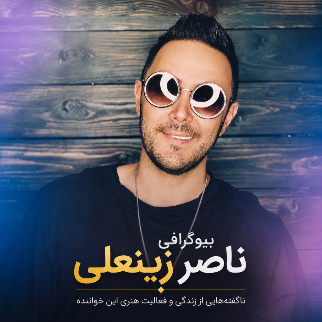 Naser Zeynali