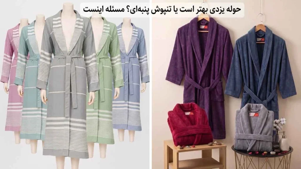 راهنمای انتخاب بهترین جنس حوله تنپوش