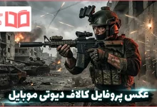 عکس پروفایل کالاف دیوتی موبایل