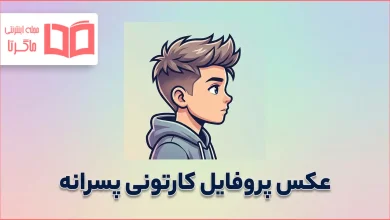عکس پروفایل کارتونی پسرانه