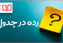 رده در جدول