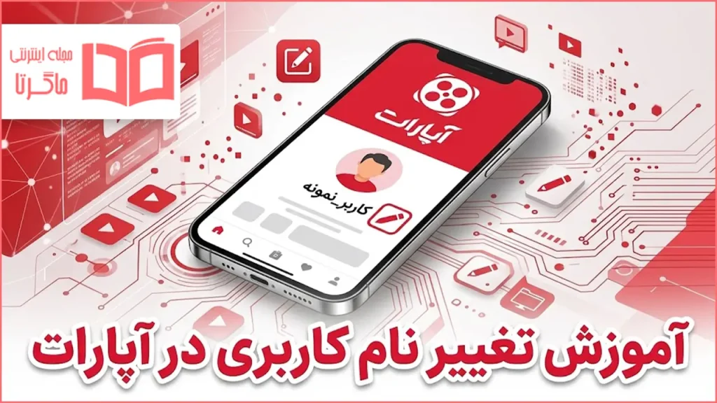 آموزش تغییر نام کاربری در آپارات