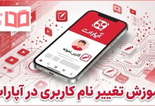 آموزش تغییر نام کاربری در آپارات