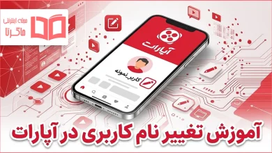 آموزش تغییر نام کاربری در آپارات