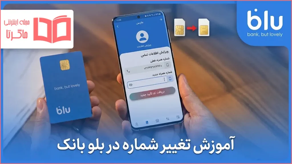 آموزش تغییر شماره در بلو بانک