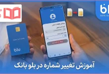 آموزش تغییر شماره در بلو بانک