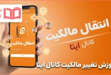آموزش تغییر مالکیت کانال ایتا