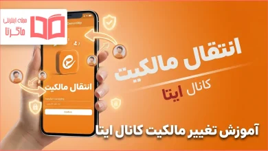 آموزش تغییر مالکیت کانال ایتا