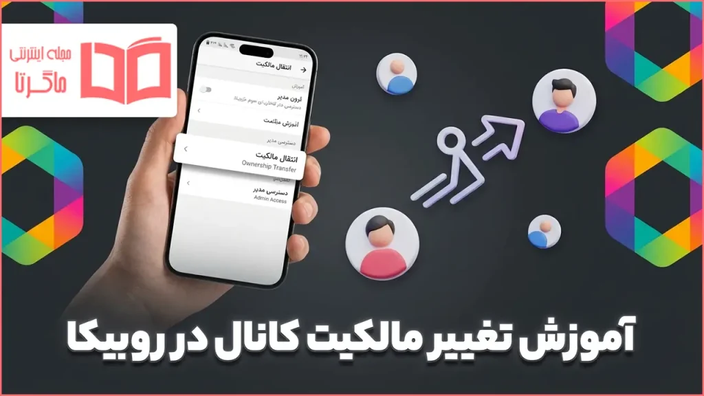 آموزش تغییر مالکیت کانال در روبیکا