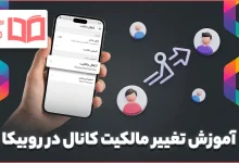 آموزش تغییر مالکیت کانال در روبیکا